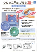 つめっこ除菌ブラシ(スピード除菌洗浄ブラシ)の表紙画像です